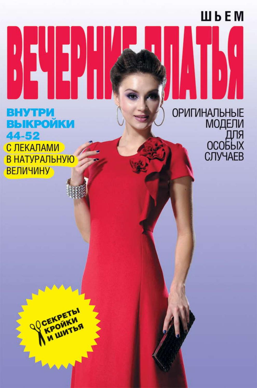 Шьем вечерние платья. Оригинальные модели для особых случаев. 2013 Светлана Ермакова