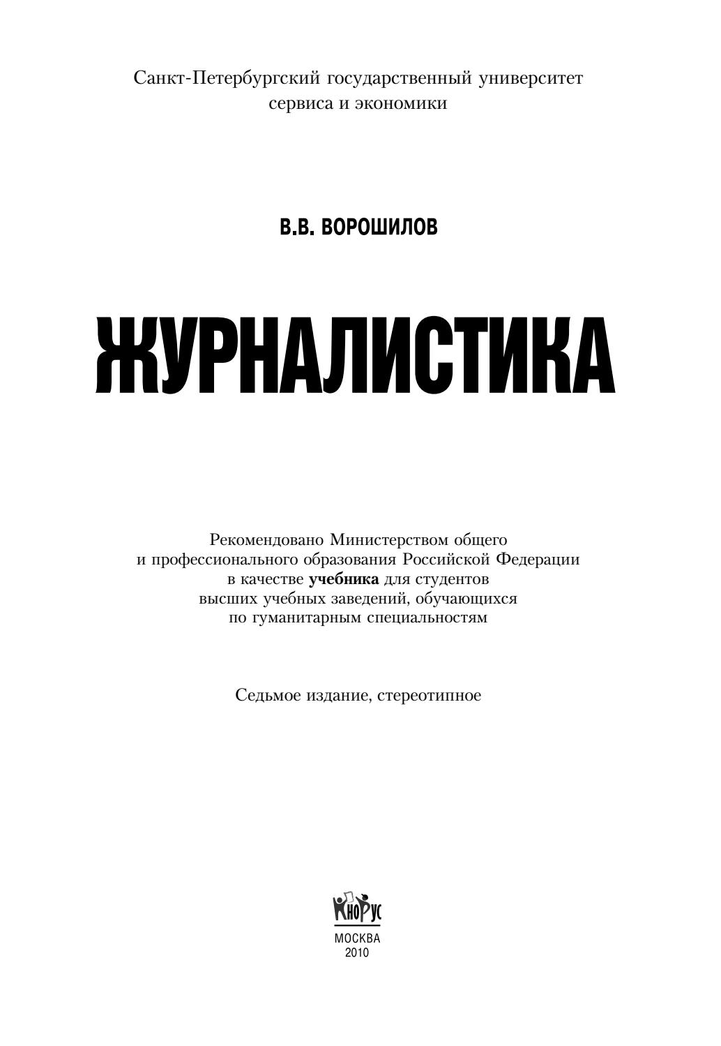 Журналистика. 2000 В. В. Ворошилов