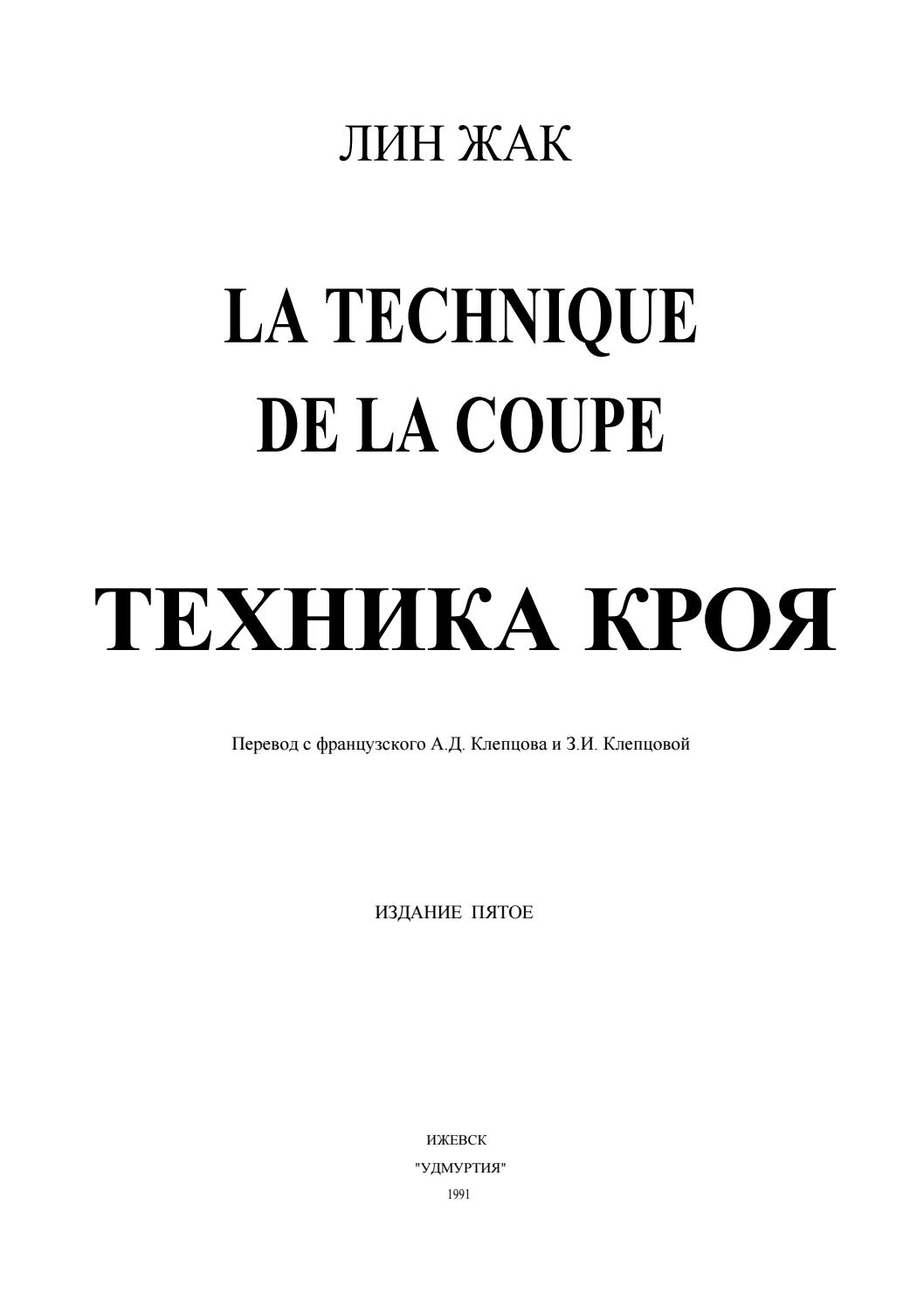 Техника кроя. 1991 Лин Жак