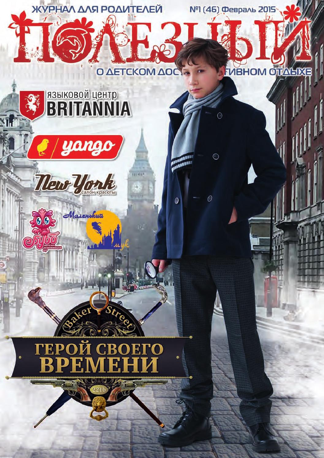 Полезный №1 (46), февраль 2015
