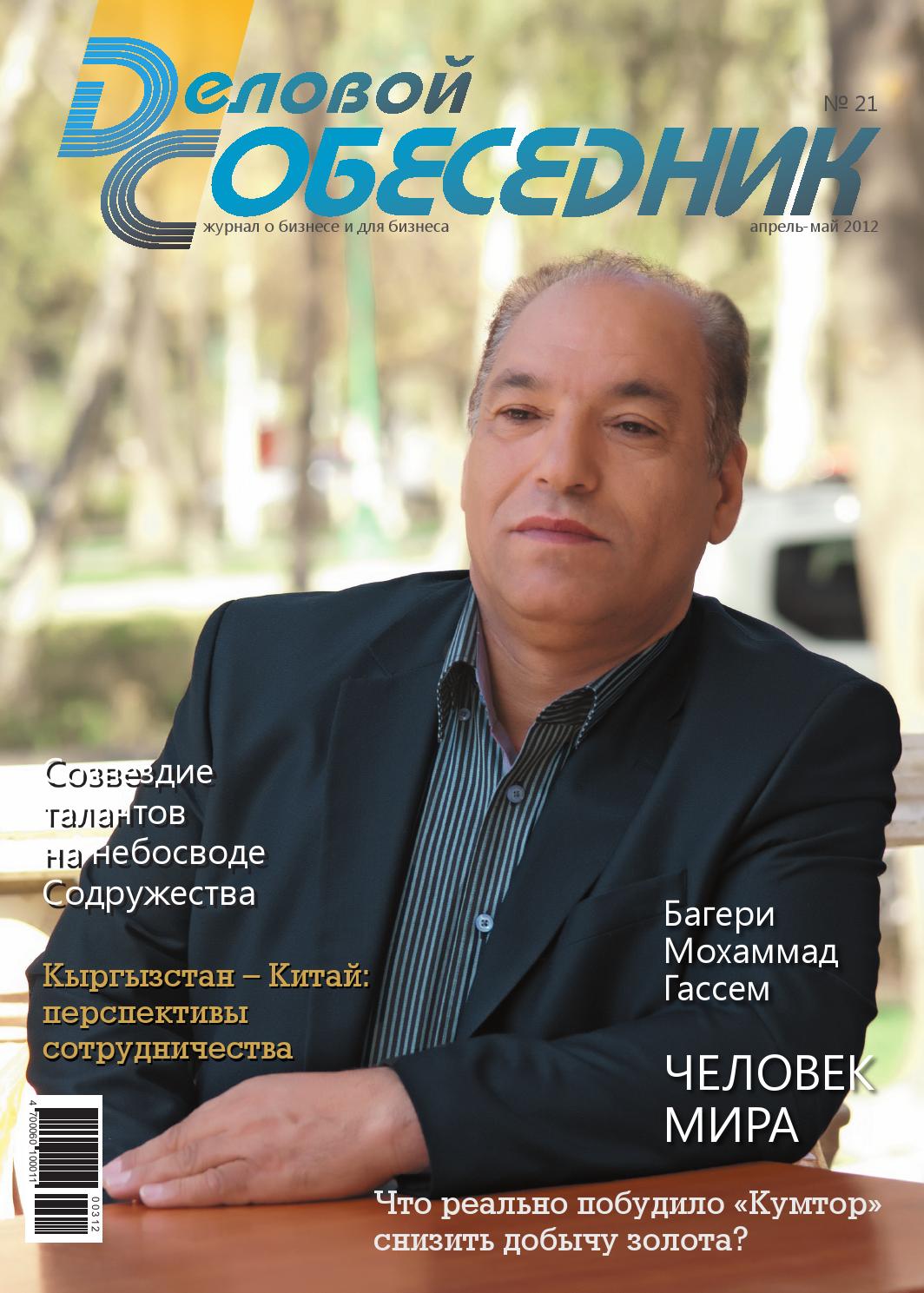 Деловой собеседник №21, 2012