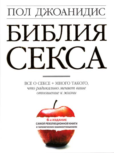 Библия секса, 2009, Пол Джоанидис