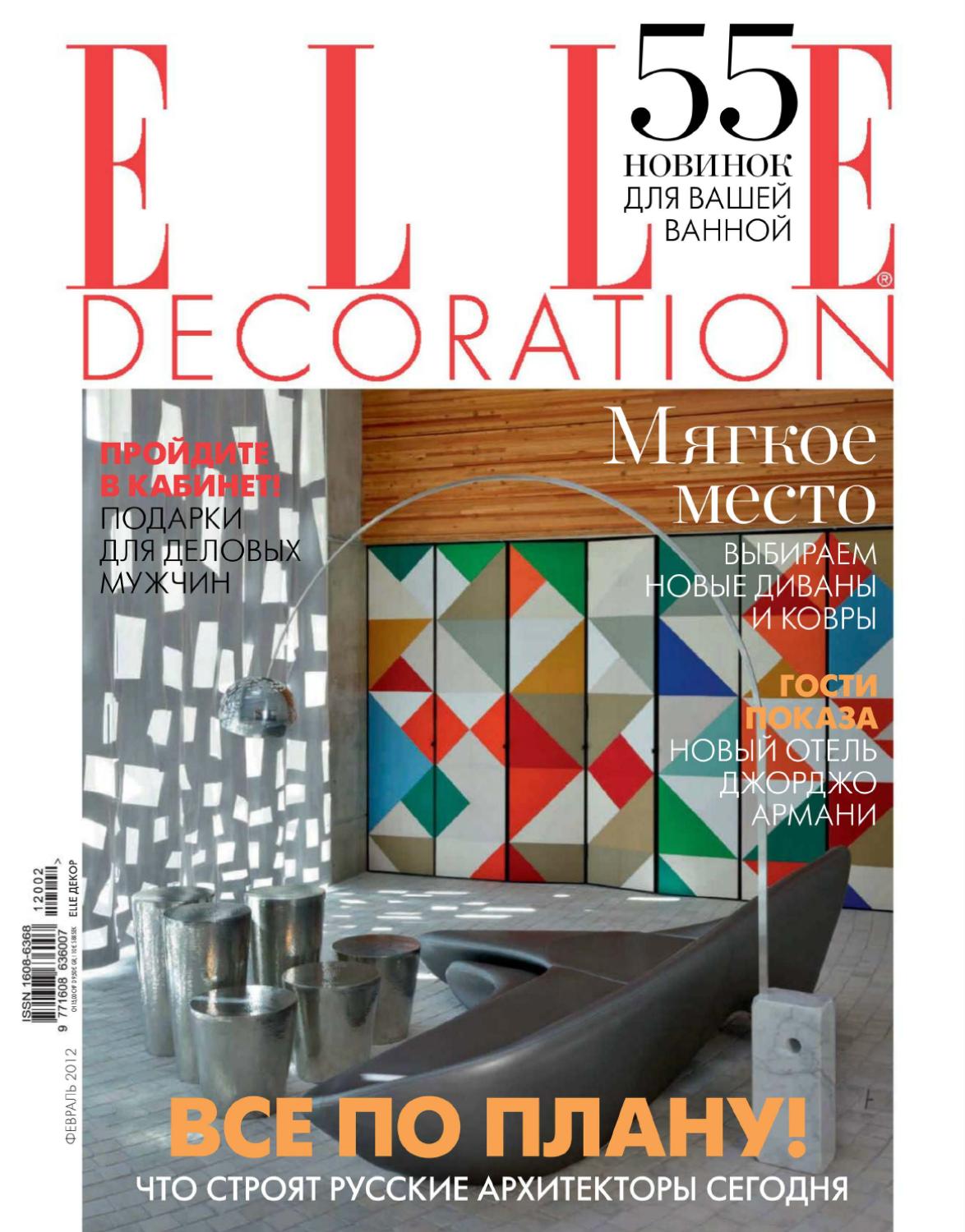 Elle Decoration №2, февраль 2012