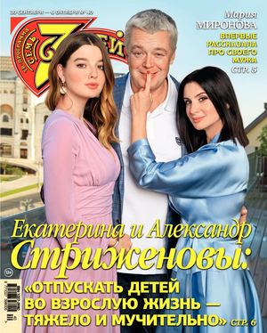 7 дней №40, сентябрь - октябрь 2019