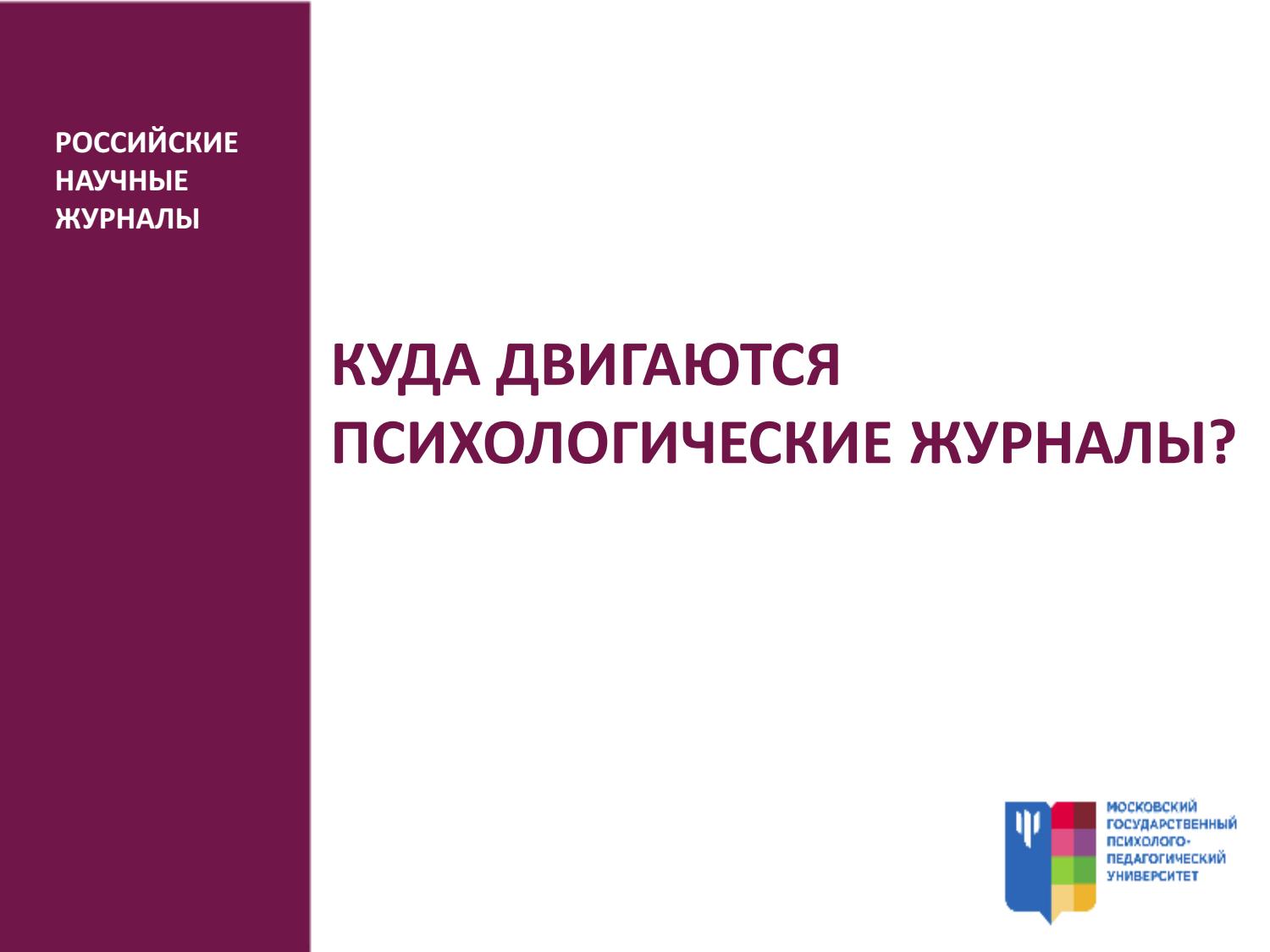 Куда двигаются психологические журналы? 2016