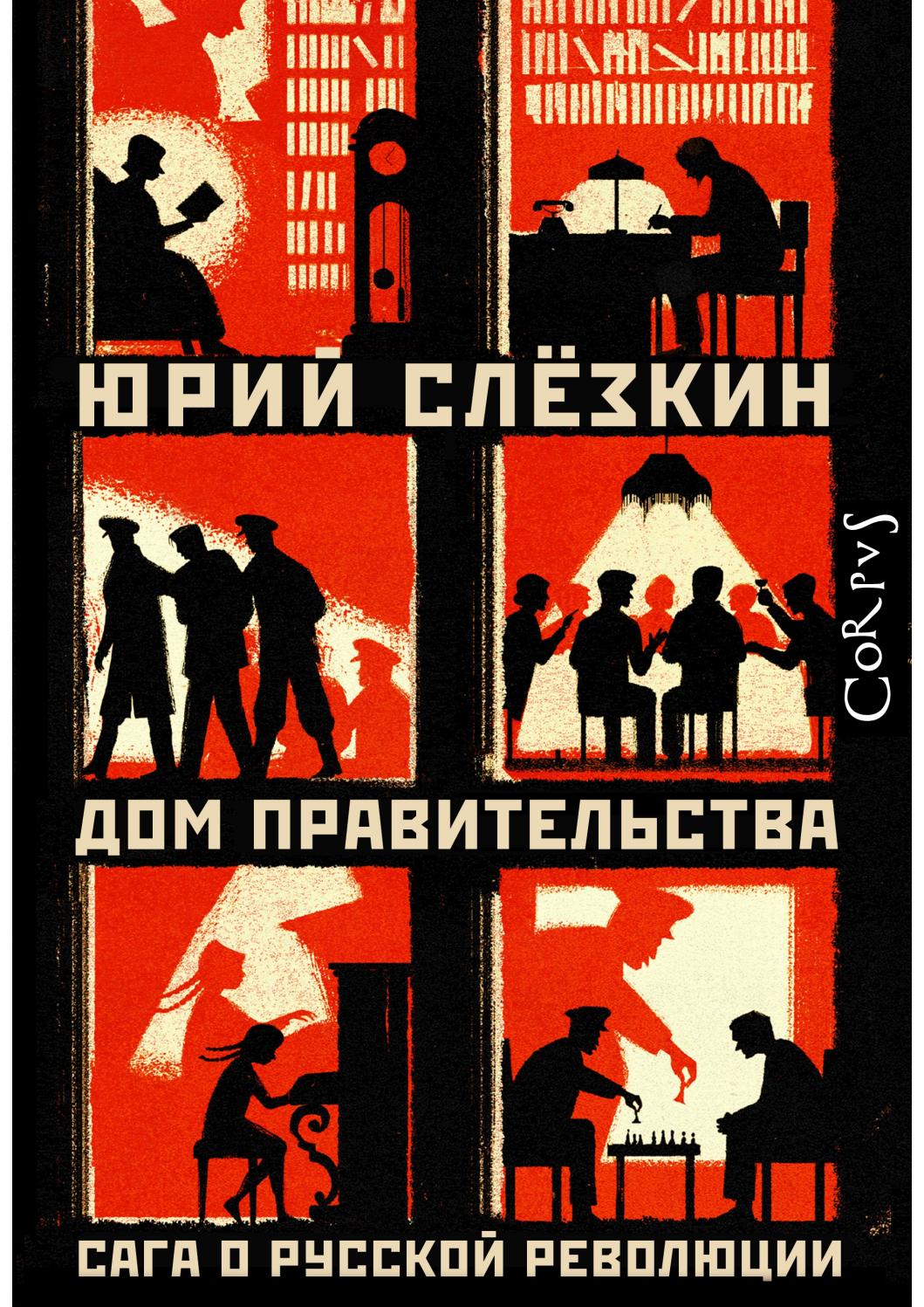 Дом правительства. Сага о русской революции. 2019. Юрий Слезкин