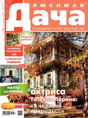 Любимая дача №10, октябрь 2019