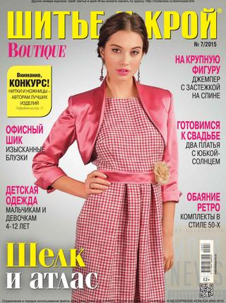 Шитье и крой №7, 2015