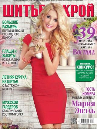 Шитье и крой №6, 2015