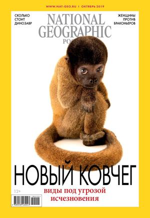 National Geographic №10, октябрь 2019