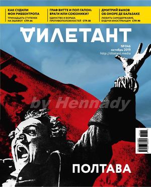 Дилетант №46, октябрь 2019