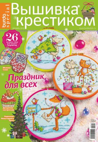 Burda Special Вышивка крестиком №6, декабрь 2019