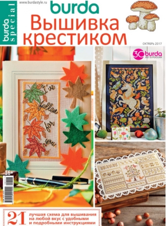 Burda Special. Вышивка крестиком №5, октябрь 2017
