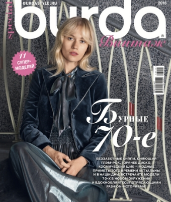 Burda Special. Винтаж №1, 2016