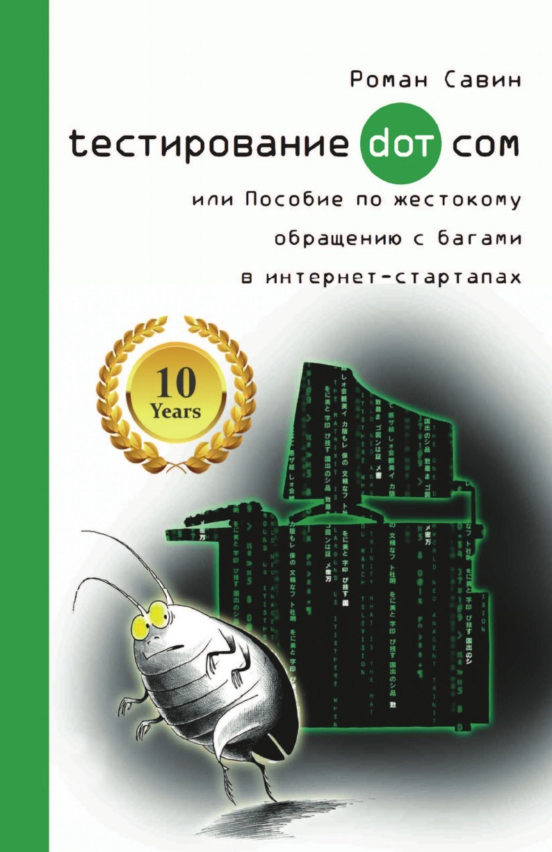 Тестирование Дот Ком, или Пособие по жестокому обращению с багами в интернет-стартапах, 2007, Роман Савин