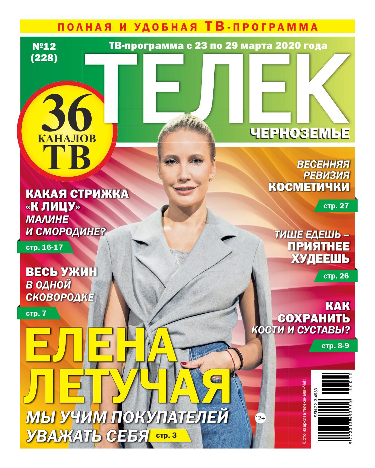 Телек №12, 2020