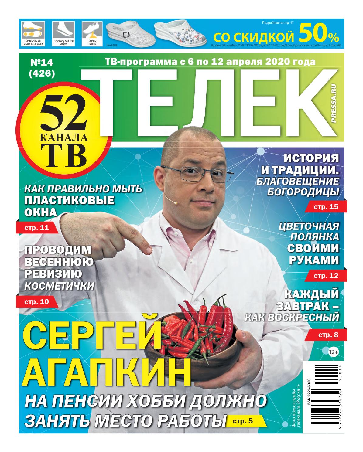Телек №14, 2020
