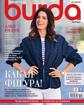Burda №10, октябрь 2015
