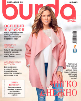 Burda № 9/2015 (сентябрь)