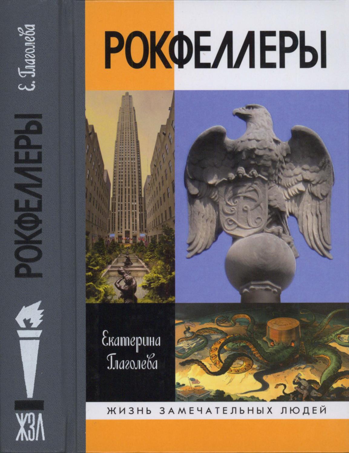 Рокфеллеры. ЖЗЛ, 2019, Екатерина Глаголева
