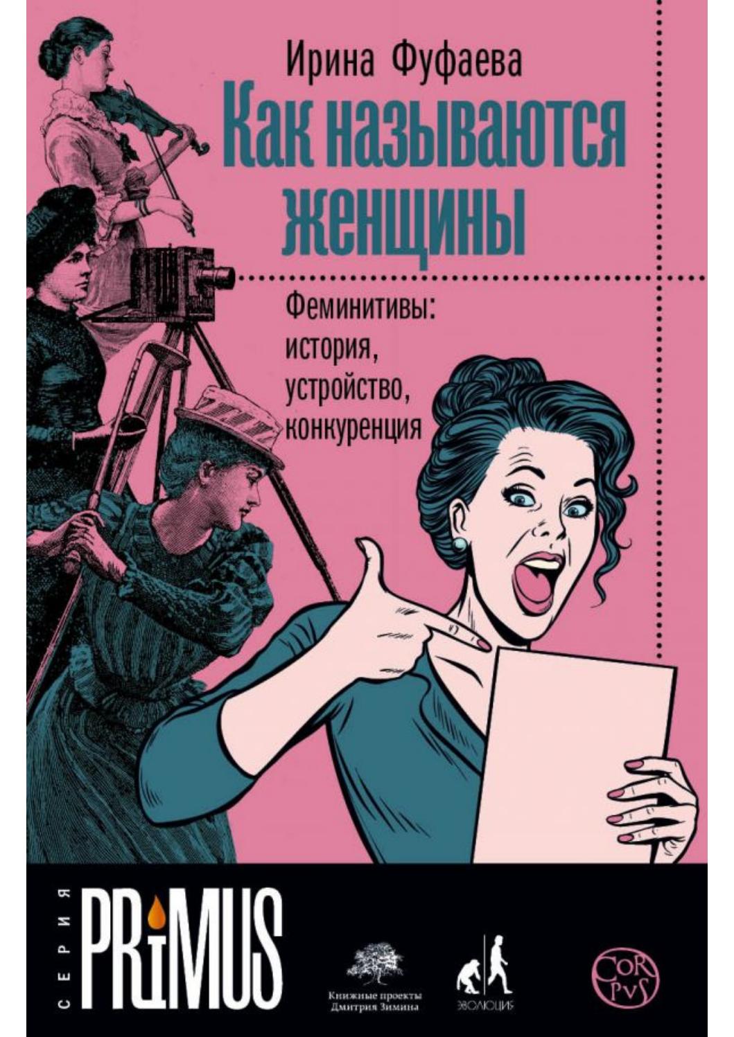 Как называются женщины. Феминитивы: история, устройство, конкуренция, Ирина Фуфаева