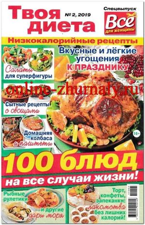 Все для женщины. Спецвыпуск Твоя диета №2, 2019