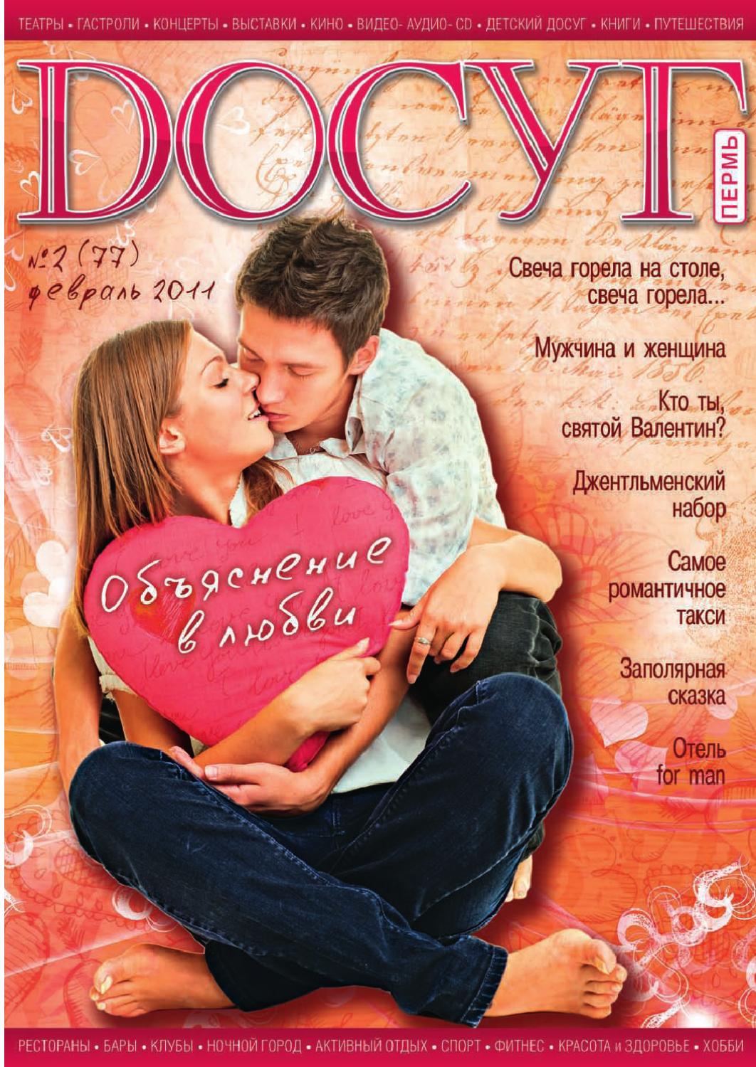 Досуг Пермь №77, февраль 2011