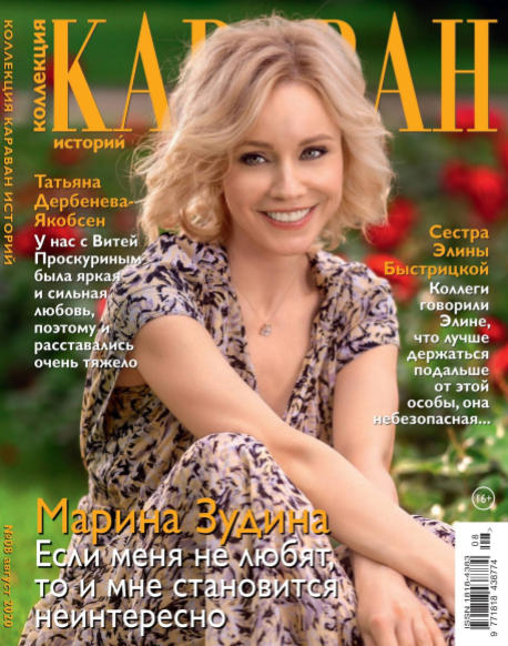 Караван историй. Коллекция №8, август 2020