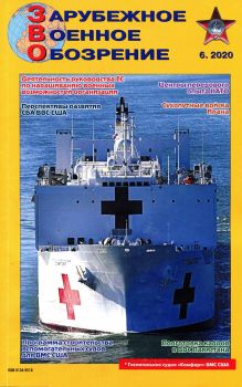 Зарубежное военное обозрение №6, июнь 2020