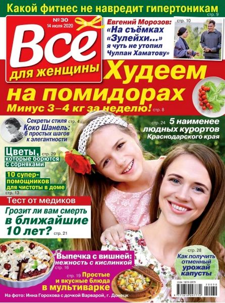 Все для женщины №30, июль 2020