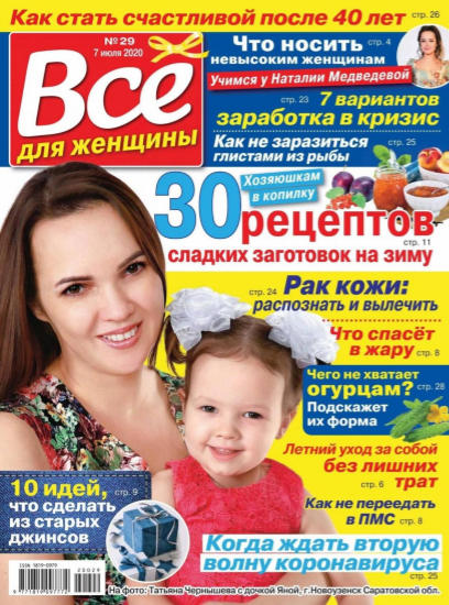 Все для женщины №29, июль 2020