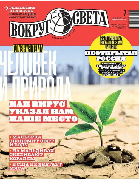 Вокруг света №7, сентябрь 2020