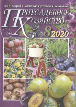 Приусадебное хозяйство №8, август 2020