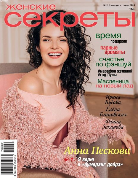 Женские секреты №2-3, февраль - март 2020