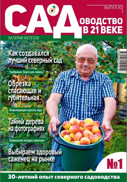 Садоводство в 21 веке №1, 2020