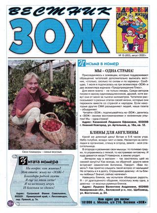Вестник ЗОЖ №15, август 2020