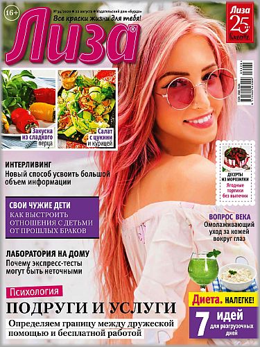 Лиза №34, август 2020