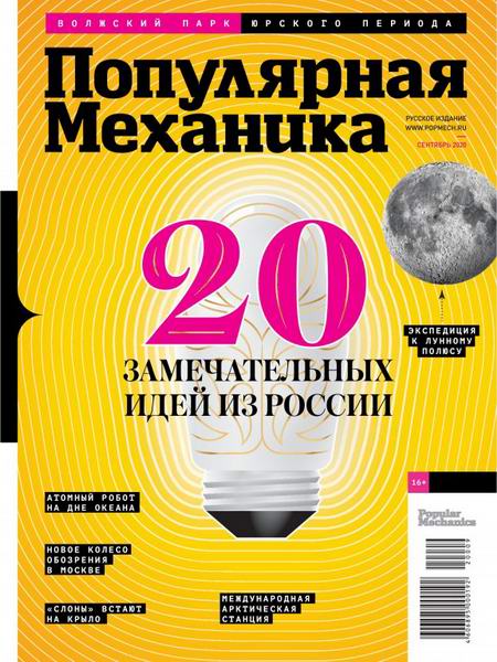 Популярная механика №9, сентябрь 2020