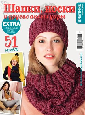 Вязание ваше хобби. Спецвыпуск Extra №5, 2019