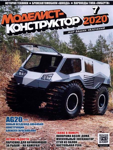 Моделист-конструктор №7, июль 2020