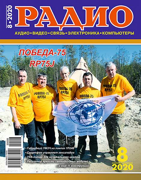 Радио №8, август 2020