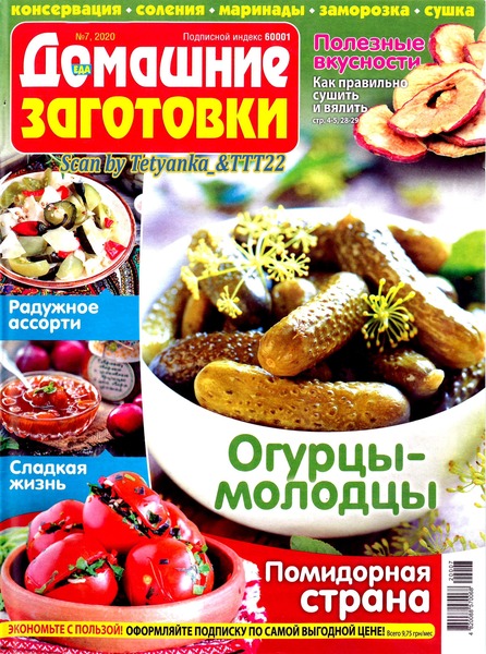 Домашние заготовки №7, июль 2020