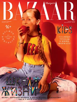 Harper's Bazaar. Kids №4, апрель 2020