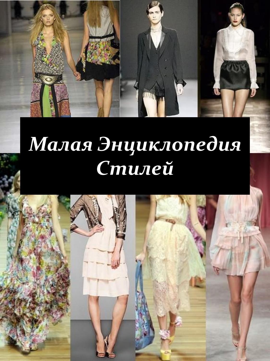 Малая энциклопедия стилей, 2017 Надежда Агеева