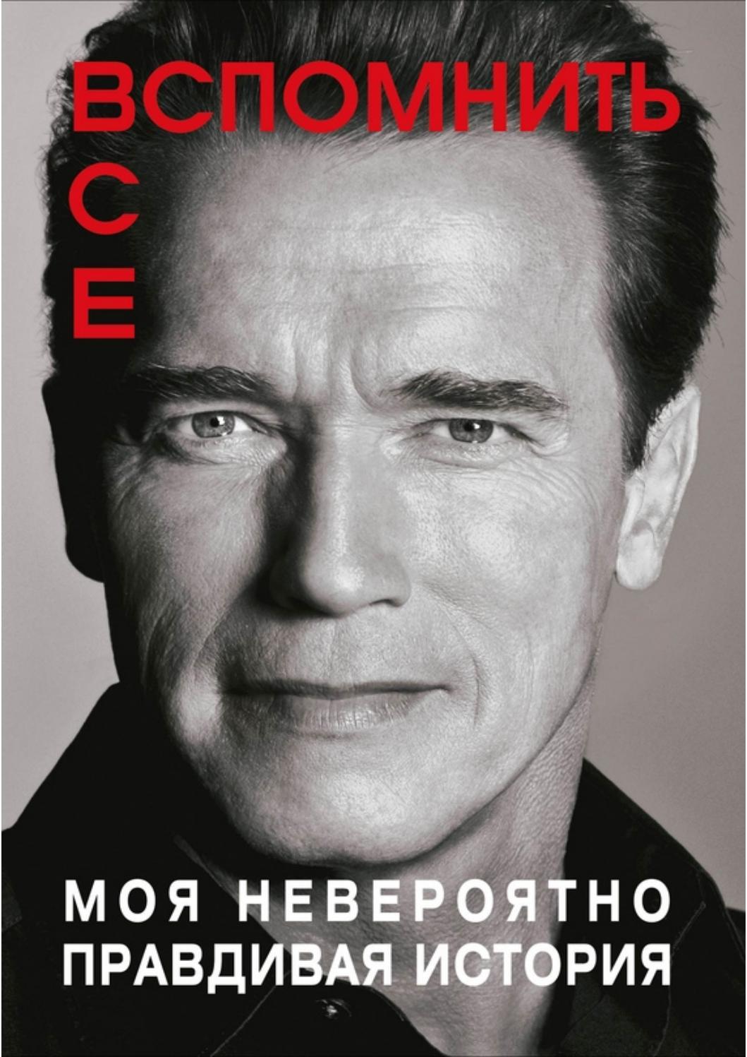 Вспомнить все: Моя невероятно правдивая история, 2019, Арнольд Шварценеггер