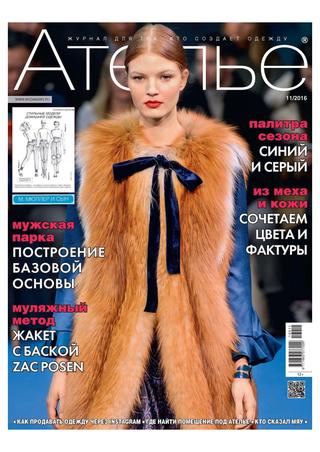 Ателье №11, ноябрь 2016