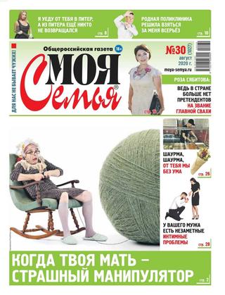 Моя семья №30, август 2020