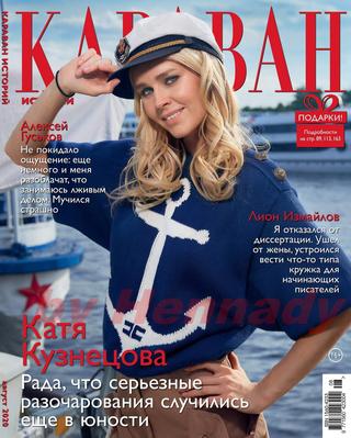 Караван историй №8, август 2020