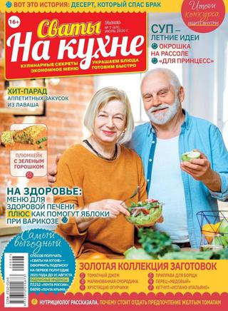 Сваты. На кухне №7, июль 2020