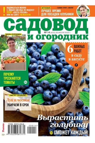 Садовод и огородник №14, июль 2020